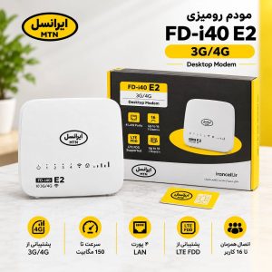مودم ایرانسل مدل FD-i40 E2 ایرانسل صفر پلمب