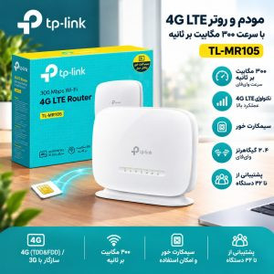 مودم تی پی لینک مدل TL-MR105